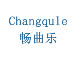 畅曲乐 第33类酒商标图样