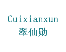 翠仙勋 第33类酒商标图样