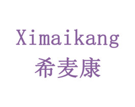 希麦康 第33类酒商标图样