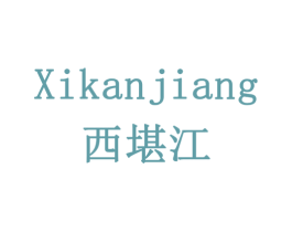 西堪江 第33类酒商标图样
