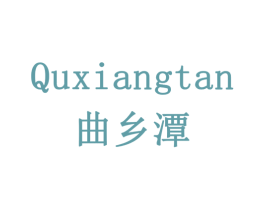 曲乡潭 第33类酒商标图样