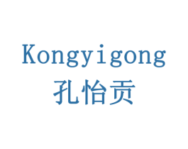 孔怡贡 第33类酒商标图样