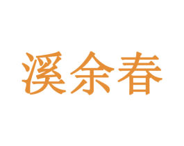 溪余春 第33类酒商标图样