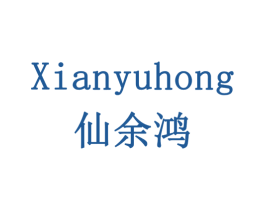 仙余鸿 第33类酒商标图样