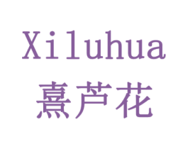 熹芦花 第33类酒商标图样