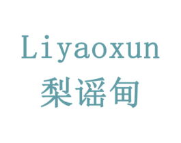 LIYAOXUN 梨谣甸 第33类酒商标图样