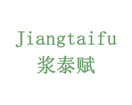 浆泰赋 第33类酒商标图样