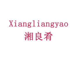 湘良肴 第35类广告贸易商标图样