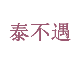 泰不遇 第35类广告贸易商标图样
