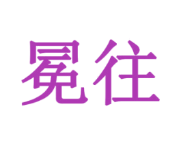 冕往 第35类广告贸易商标图样