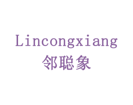 邻聪象 第35类广告贸易商标图样