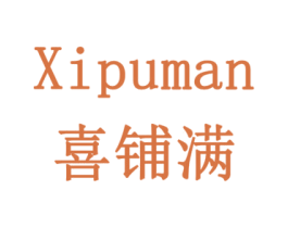 喜铺满 第35类广告贸易商标图样