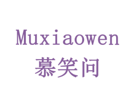 慕笑问 第35类广告贸易商标图样