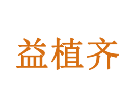 益植齐 第35类广告贸易商标图样