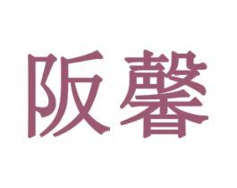 阪馨 第35类广告贸易商标图样