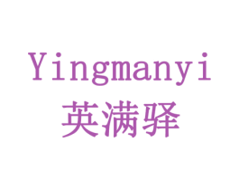 英满驿 第35类广告贸易商标图样