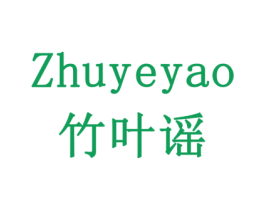 竹叶谣 第35类广告贸易商标图样