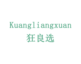 狂良选 第35类广告贸易商标图样