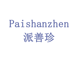 派善珍 第35类广告贸易商标图样