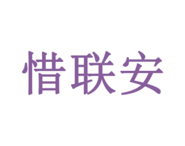 惜联安 第35类广告贸易商标图样