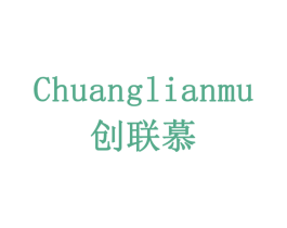 创联慕 第35类广告贸易商标图样