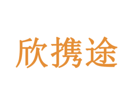 欣携途 第35类广告贸易商标图样