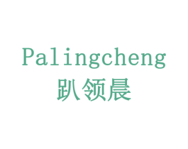 PALINGCHENG 趴领晨 第35类广告贸易商标图样