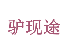 驴现途 第35类广告贸易商标图样