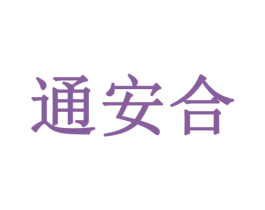 通安合 第41类教育娱乐商标图样