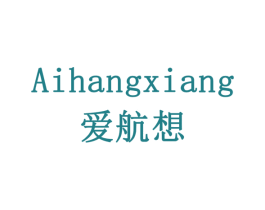 爱航想 第41类教育娱乐商标图样