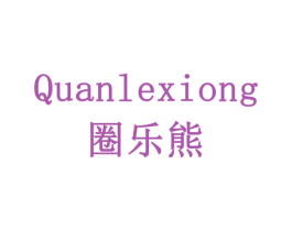 圈乐熊 第41类教育娱乐商标图样