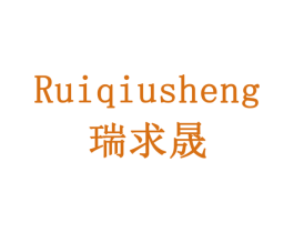 瑞求晟 第41类教育娱乐商标图样