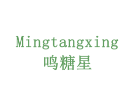 鸣糖星 第41类教育娱乐商标图样