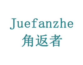 角返者 第42类技术服务商标图样