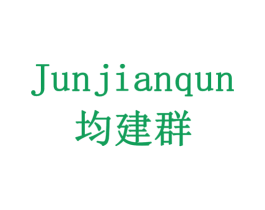 均建群 第42类技术服务商标图样