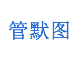 管默图 第42类技术服务商标图样