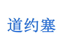 道约塞 第42类技术服务商标图样