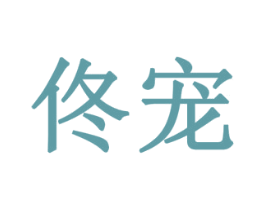 佟宠 第42类技术服务商标图样