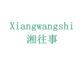 湘往事 第42类技术服务商标图样