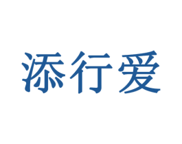添行爱 第42类技术服务商标图样