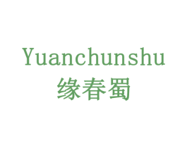 缘春蜀 第43类餐饮酒店商标图样