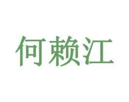 何赖江 第43类餐饮酒店商标图样