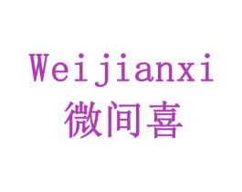 微间喜 第43类餐饮酒店商标图样