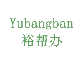 裕帮办 第43类餐饮酒店商标图样