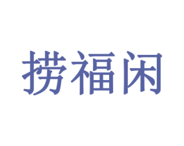 捞福闲 第43类餐饮酒店商标图样