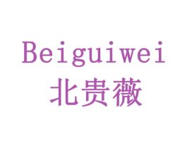 北贵薇 第43类餐饮酒店商标图样