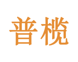 普榄 第43类餐饮酒店商标图样