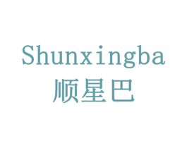 顺星巴 第43类餐饮酒店商标图样