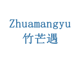 ZHUAMANGYU 竹芒遇 第43类餐饮酒店商标图样
