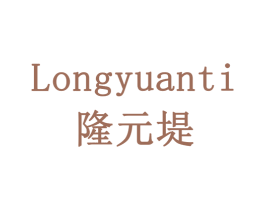 LONGYUANTI 隆元堤 第43类餐饮酒店商标图样